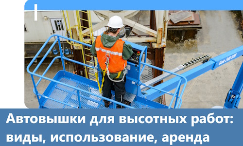 Автовышки для высотных работ в Изобильном